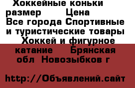 Хоккейные коньки CCM размер 30. › Цена ­ 1 000 - Все города Спортивные и туристические товары » Хоккей и фигурное катание   . Брянская обл.,Новозыбков г.